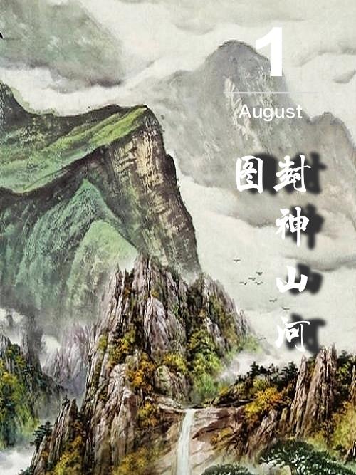 封神山河图